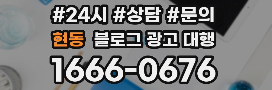 현동 블로그 광고 대행