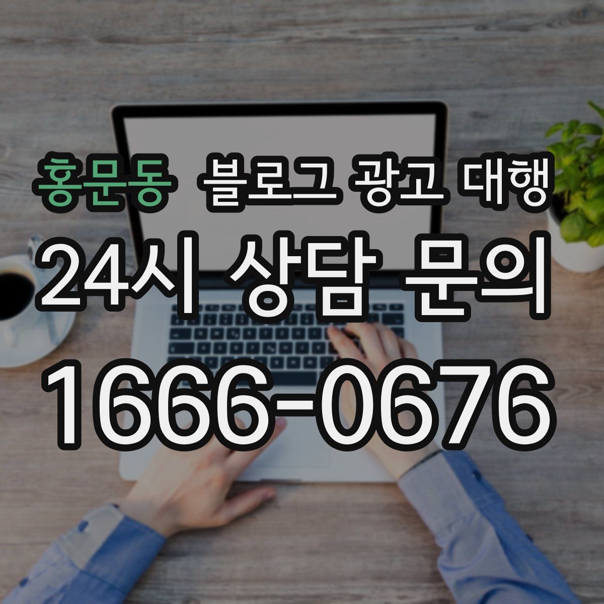 홍문동 블로그 광고 대행
