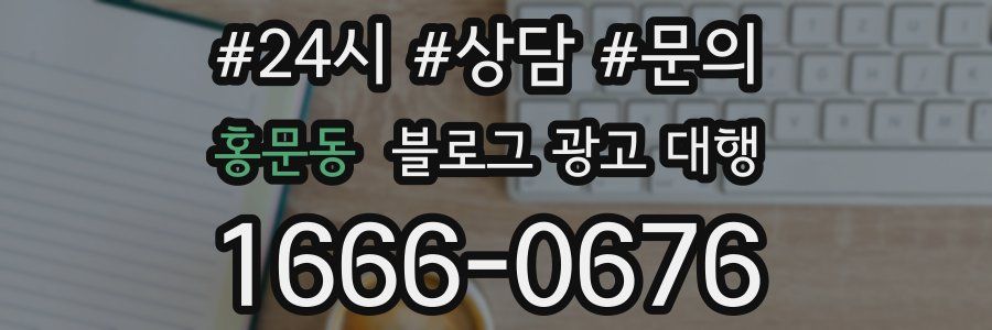 홍문동 블로그 광고 대행