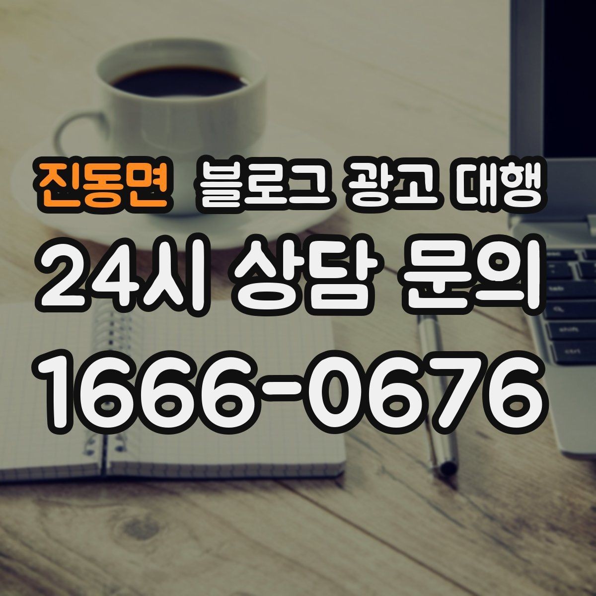 진동면 블로그 광고 대행 문의 전 확인해야 할 서비스 범위