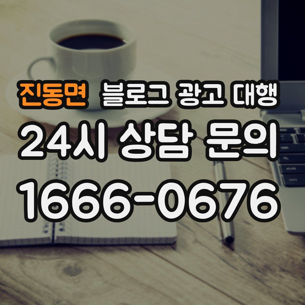 진동면 블로그 광고 대행
