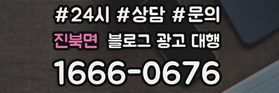 진북면 블로그 광고 대행