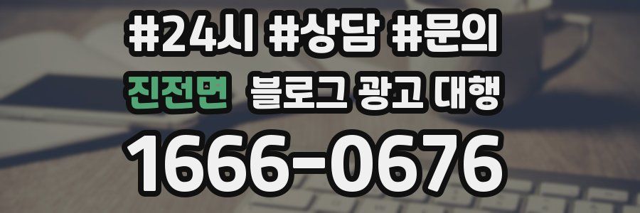 진전면 블로그 광고 대행