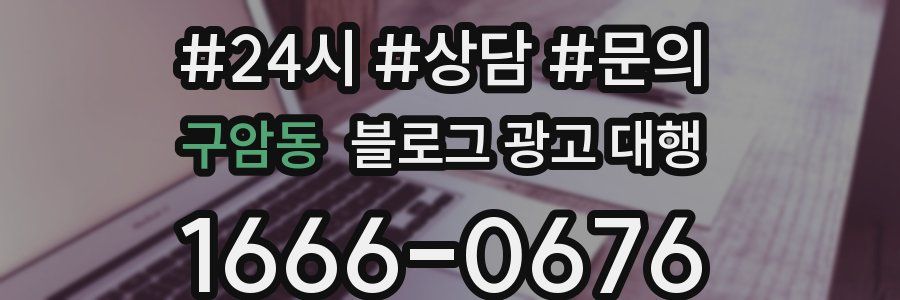 구암동 블로그 광고 대행