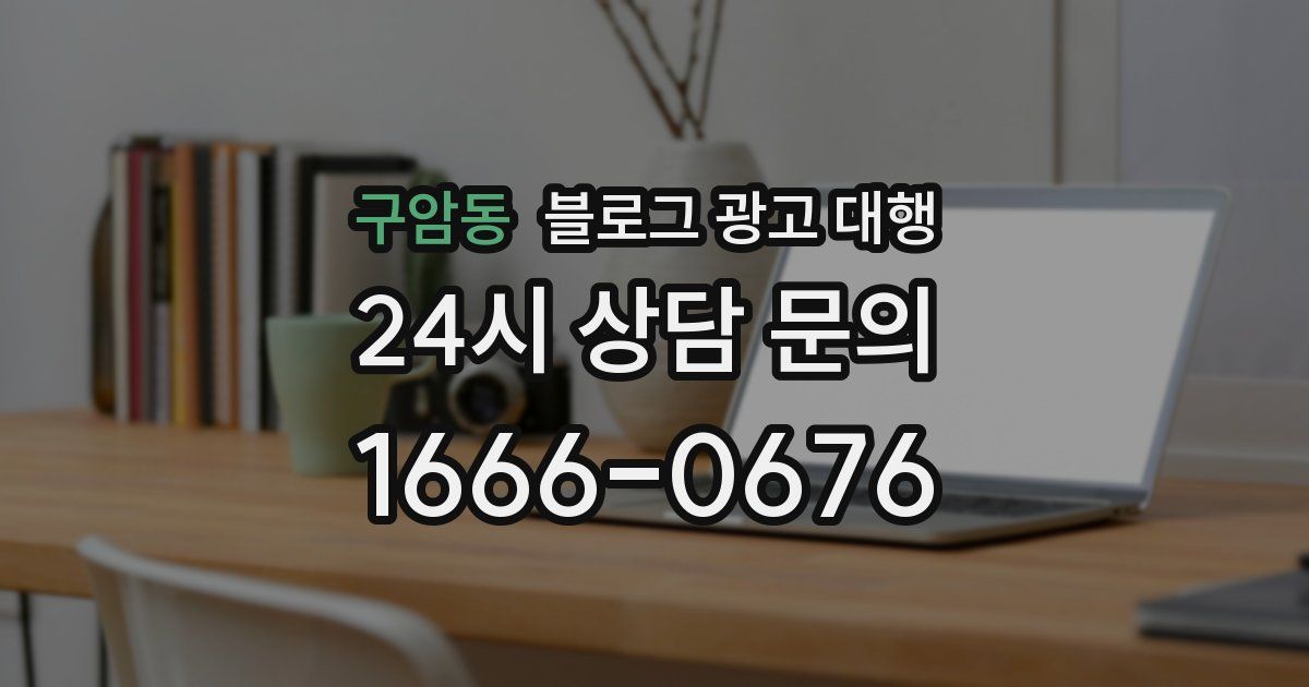 구암동 블로그 광고 대행