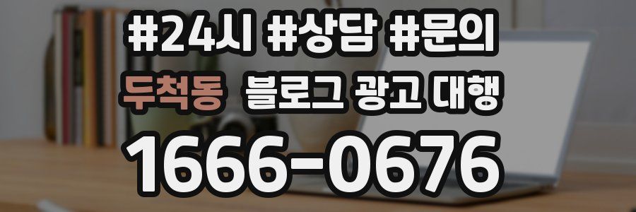 두척동 블로그 광고 대행