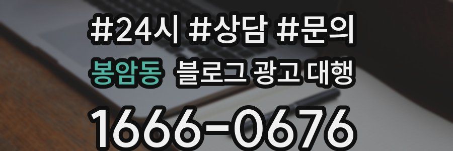 봉암동 블로그 광고 대행