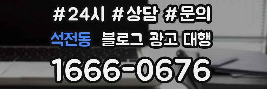 석전동 블로그 광고 대행