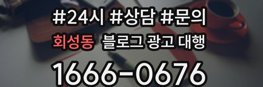 회성동 블로그 광고 대행