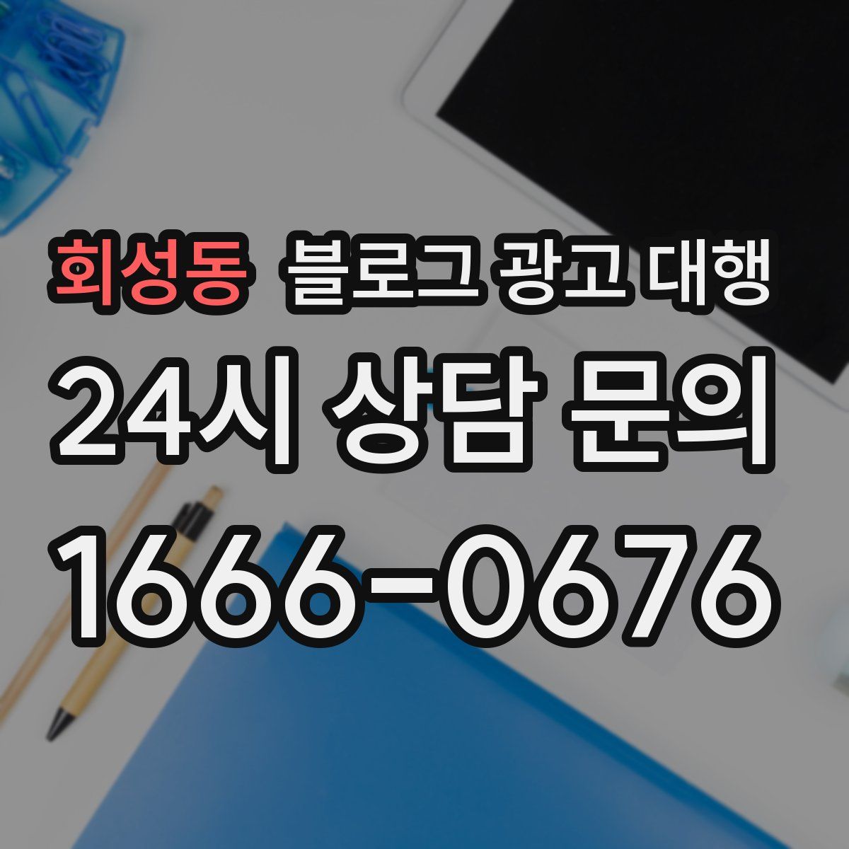 회성동 블로그 광고 대행