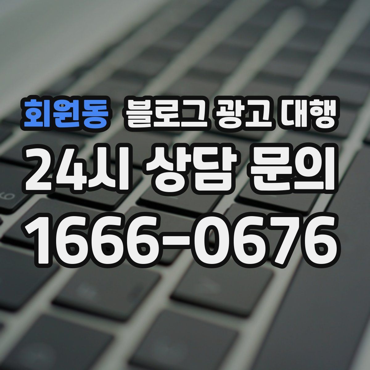 회원동 블로그 광고 대행