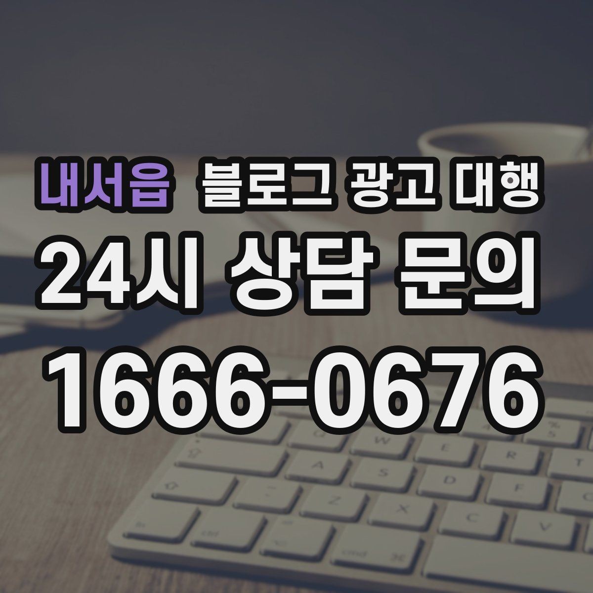 내서읍 블로그 광고 대행 비용은 무엇으로 달라질까