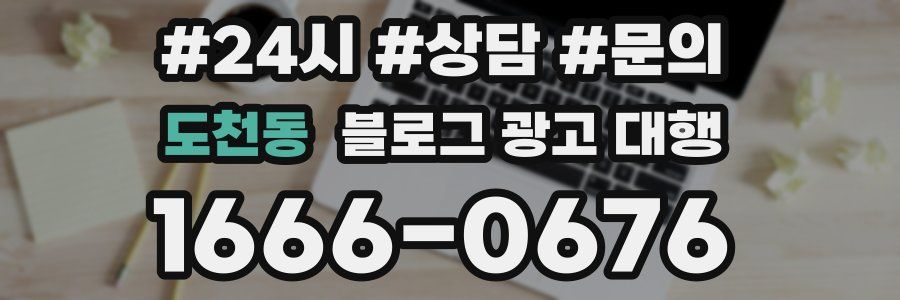 도천동 블로그 광고 대행
