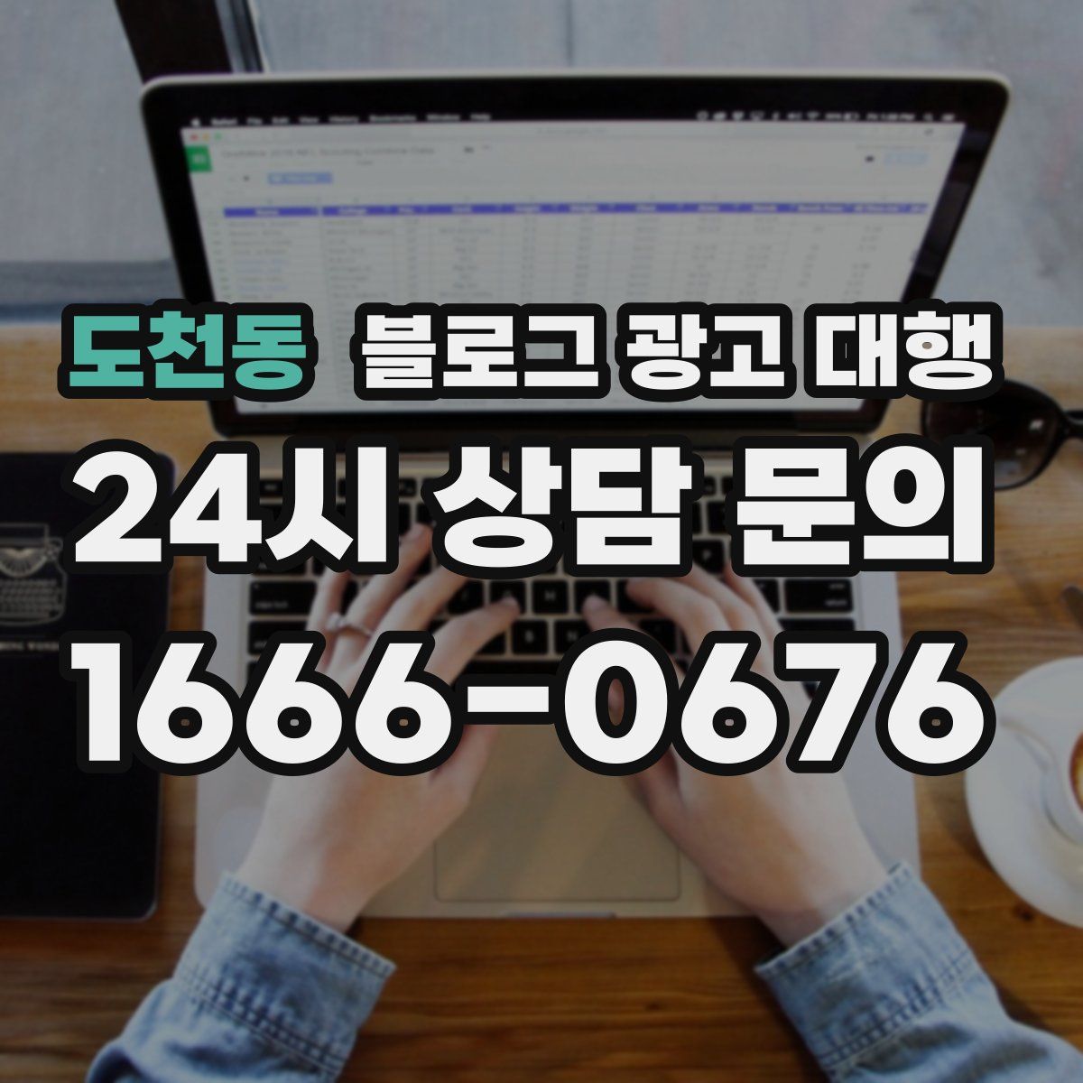 도천동 블로그 광고 대행