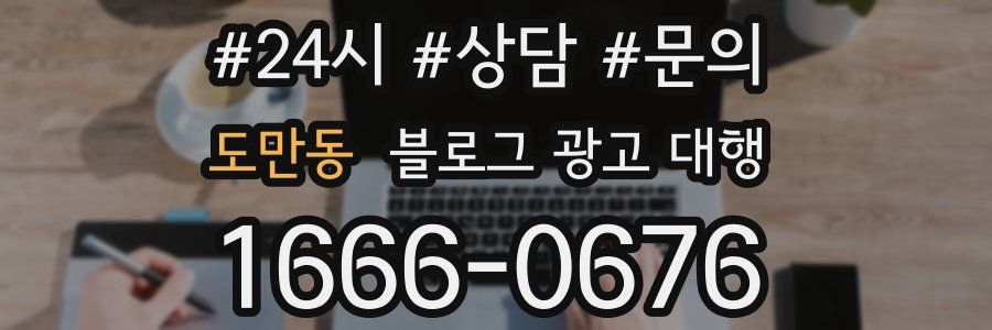 도만동 블로그 광고 대행