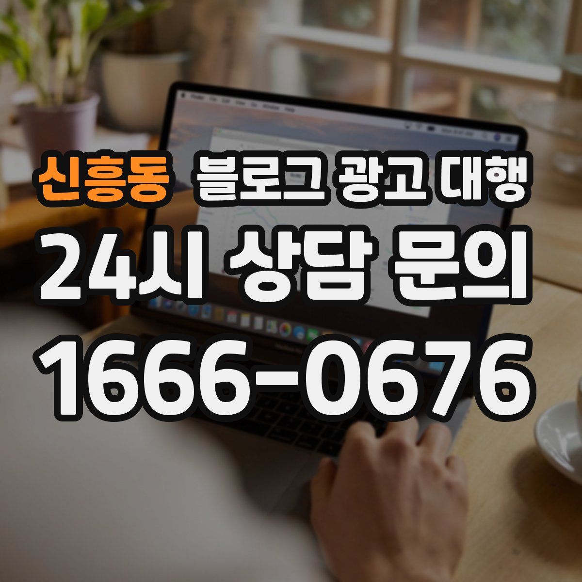 신흥동 블로그 광고 대행