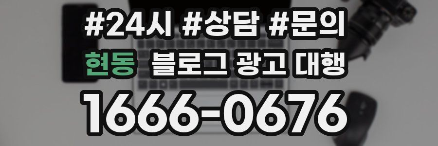 현동 블로그 광고 대행