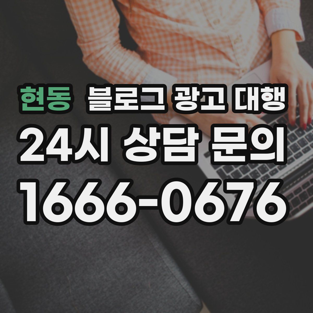 현동 블로그 광고 대행