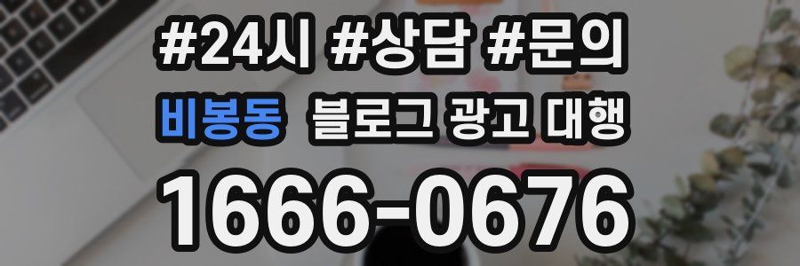 비봉동 블로그 광고 대행
