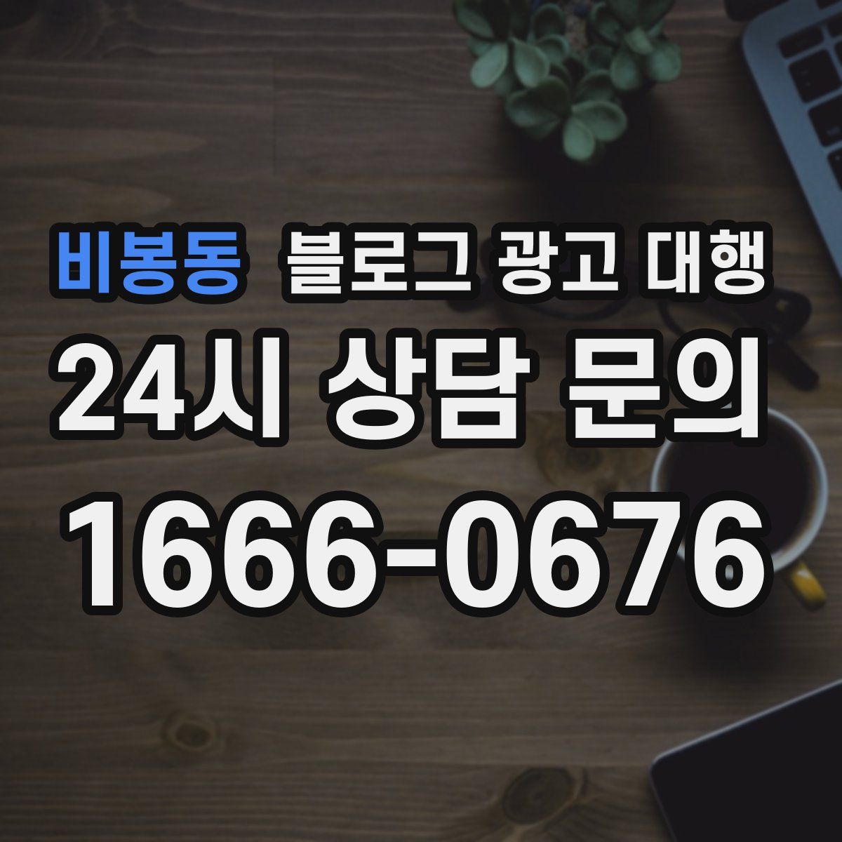 비봉동 블로그 광고 대행