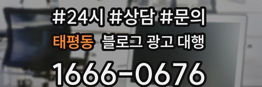 태평동 블로그 광고 대행