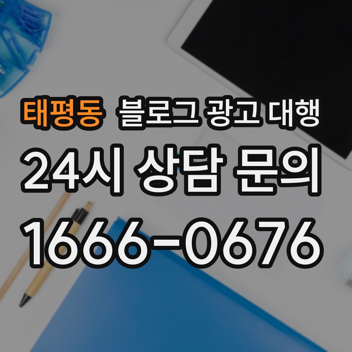 태평동 블로그 광고 대행