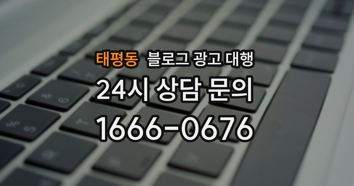 태평동 블로그 광고 대행