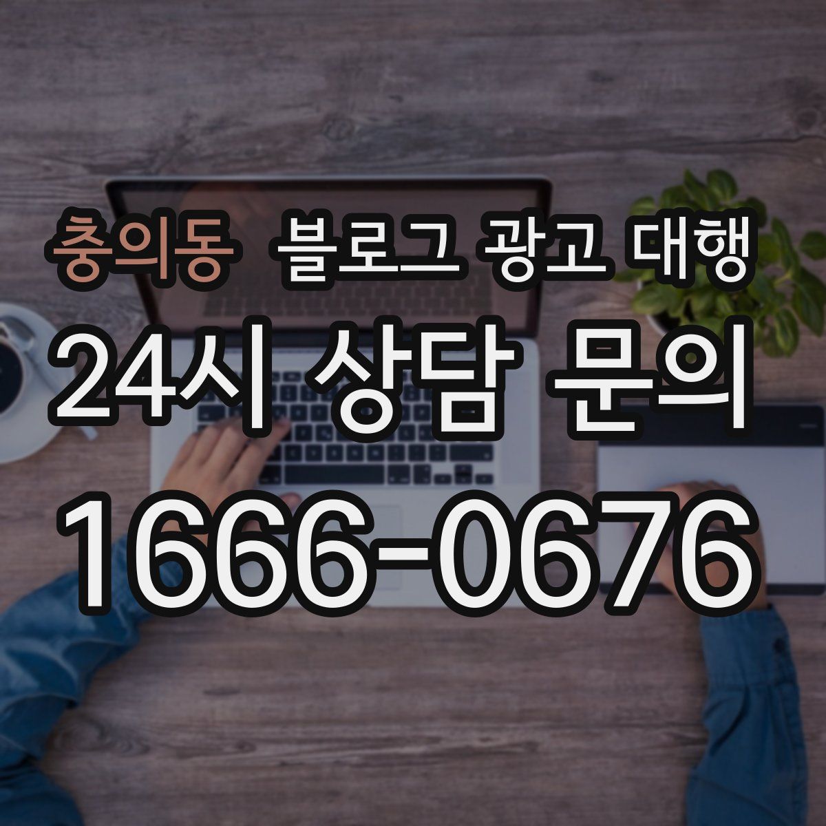 충의동 블로그 광고 대행