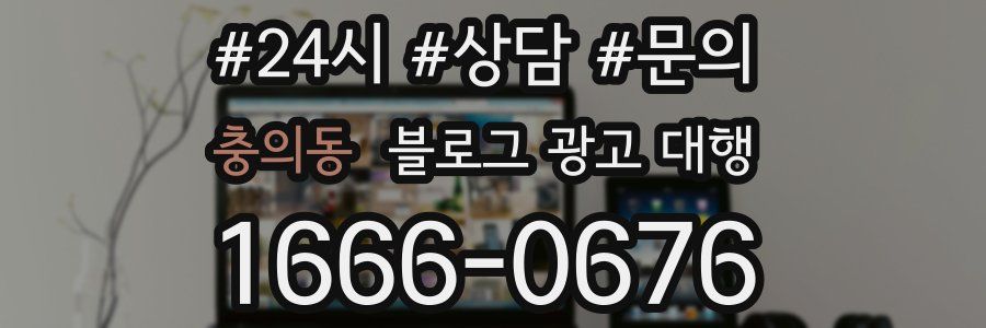 충의동 블로그 광고 대행