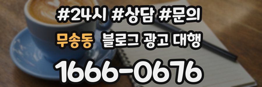 무송동 블로그 광고 대행