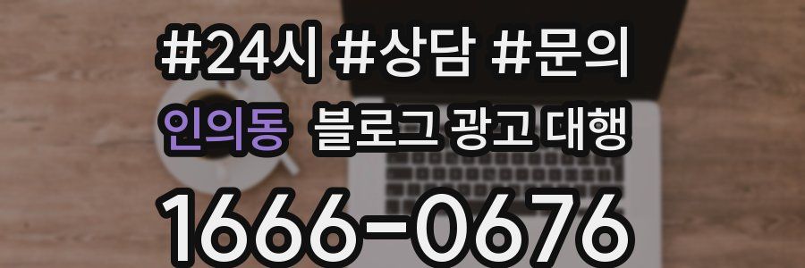 인의동 블로그 광고 대행