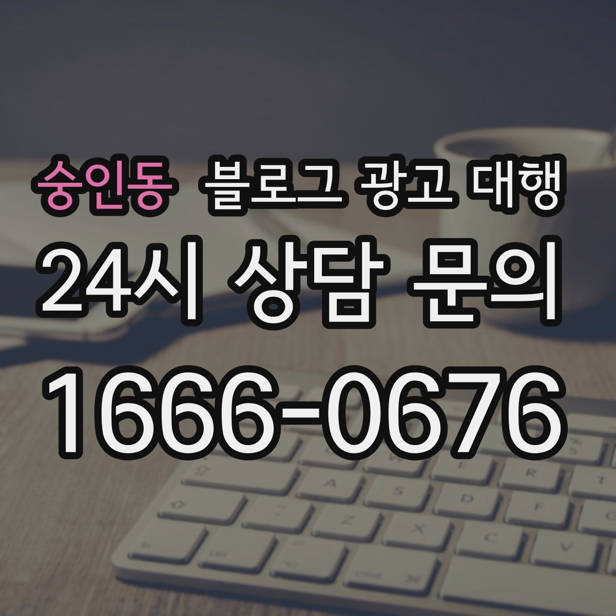 숭인동 블로그 광고 대행