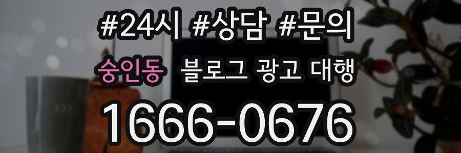 숭인동 블로그 광고 대행