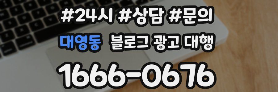 대영동 블로그 광고 대행
