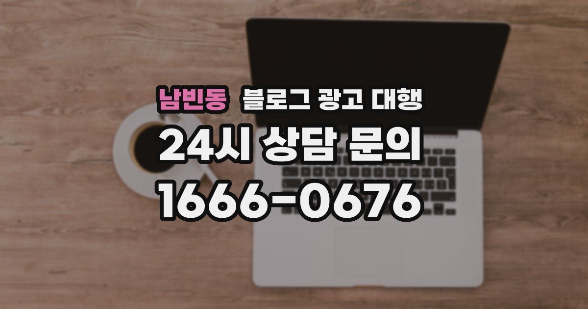 남빈동 블로그 광고 대행