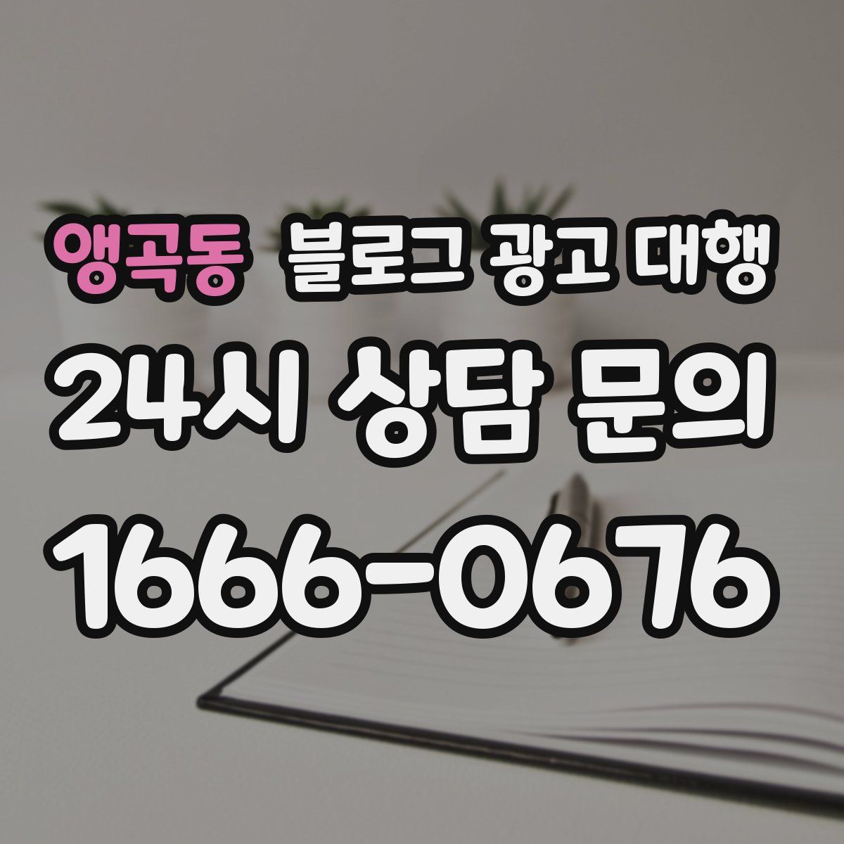 앵곡동 블로그 광고 대행