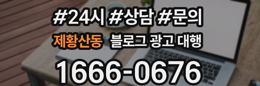 제황산동 블로그 광고 대행