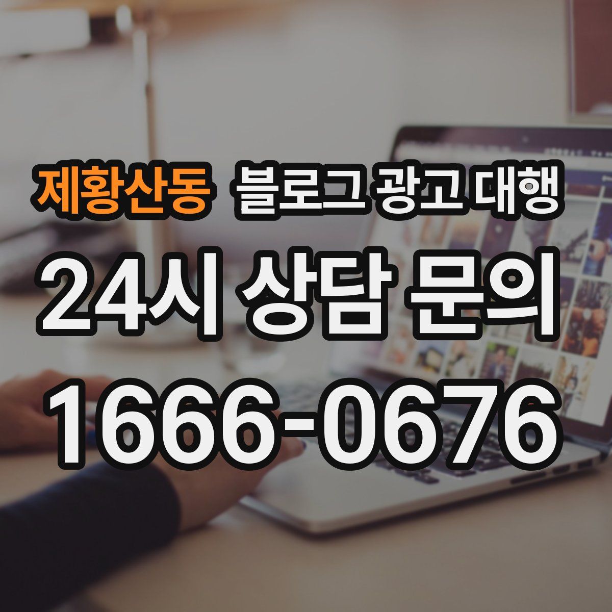 제황산동 블로그 광고 대행