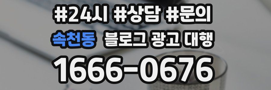 속천동 블로그 광고 대행
