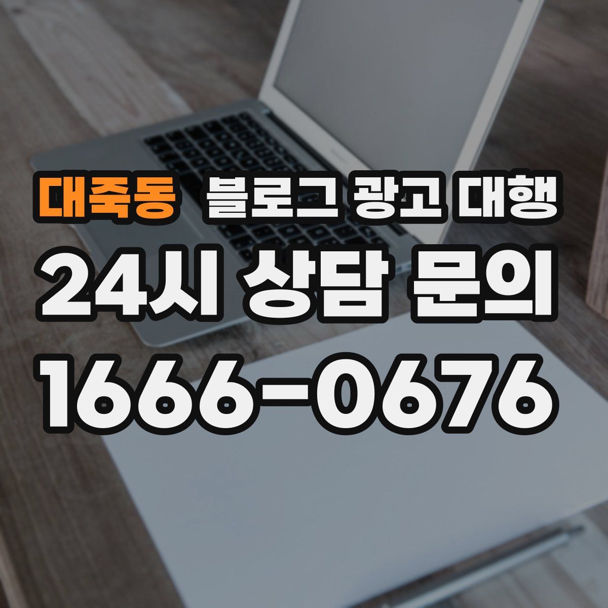 대죽동 블로그 광고 대행