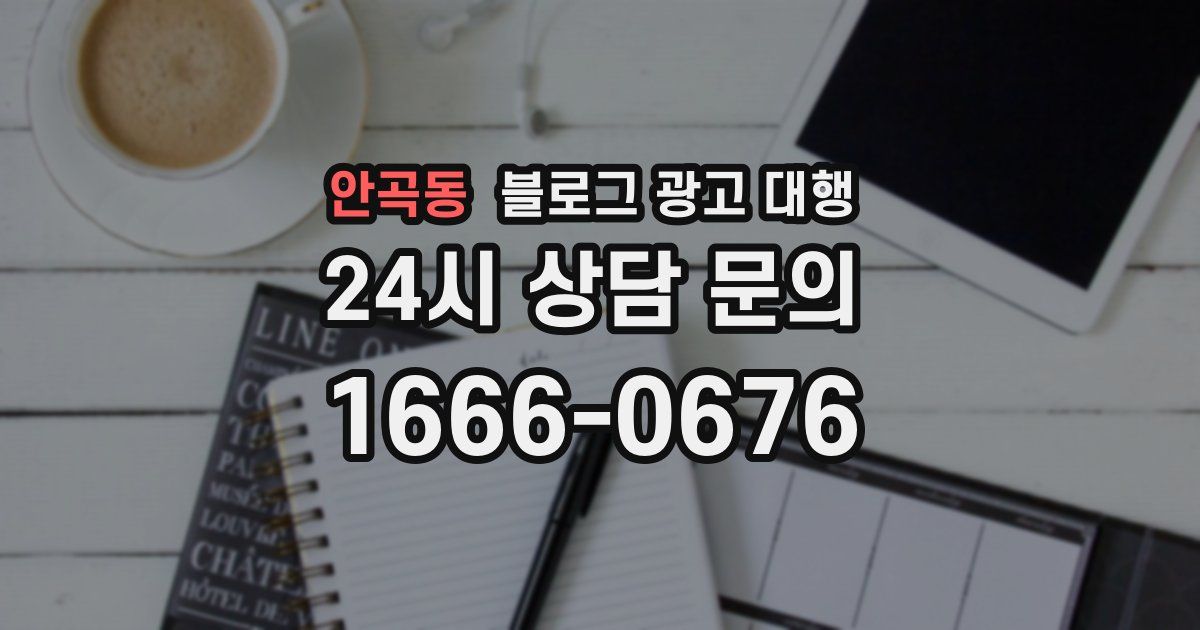 안곡동 블로그 광고 대행