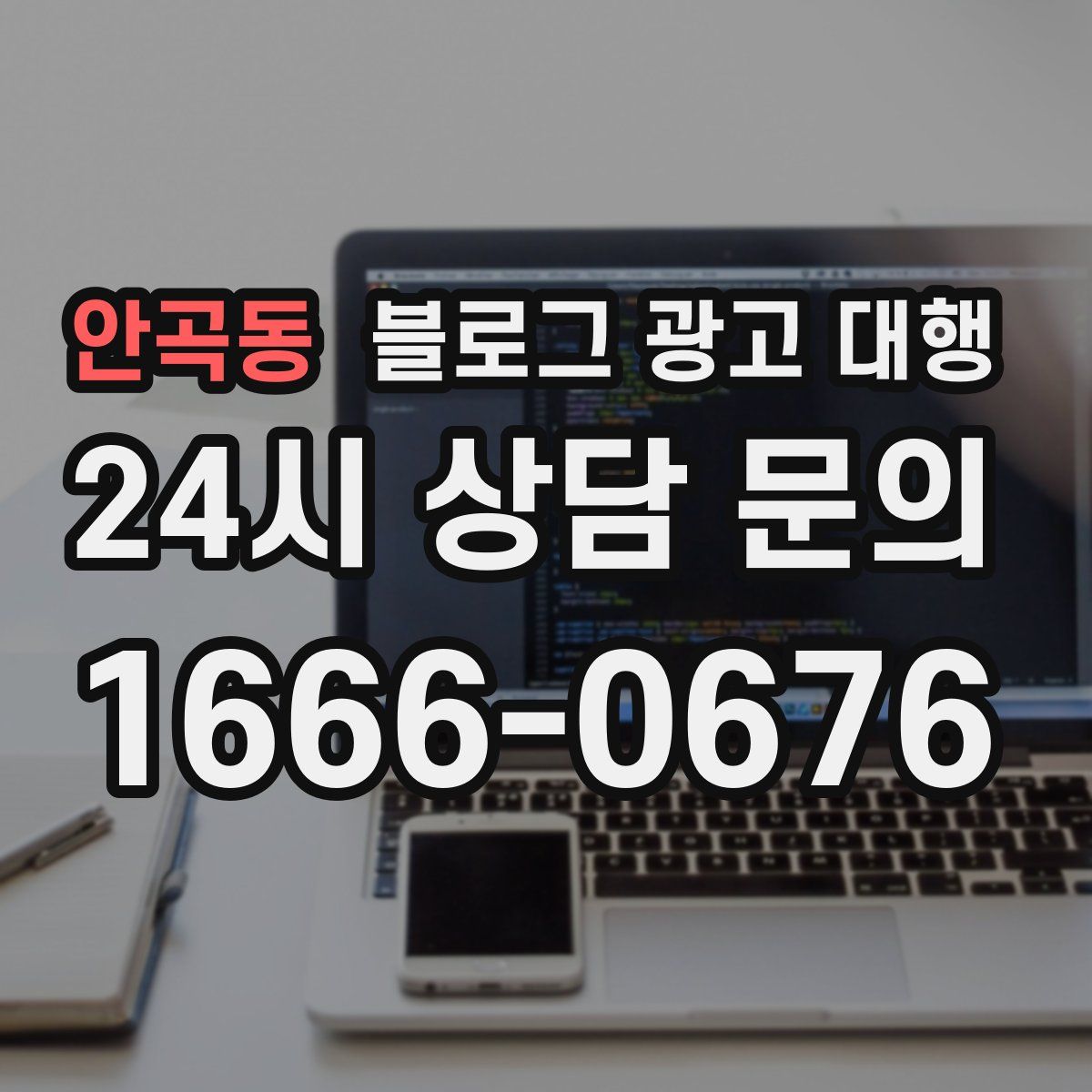 안곡동 블로그 광고 대행