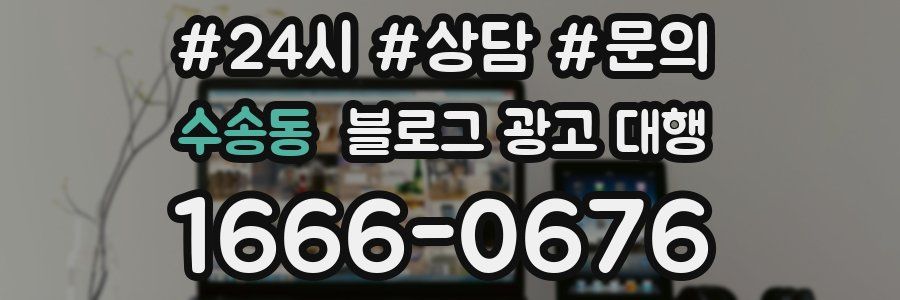 수송동 블로그 광고 대행