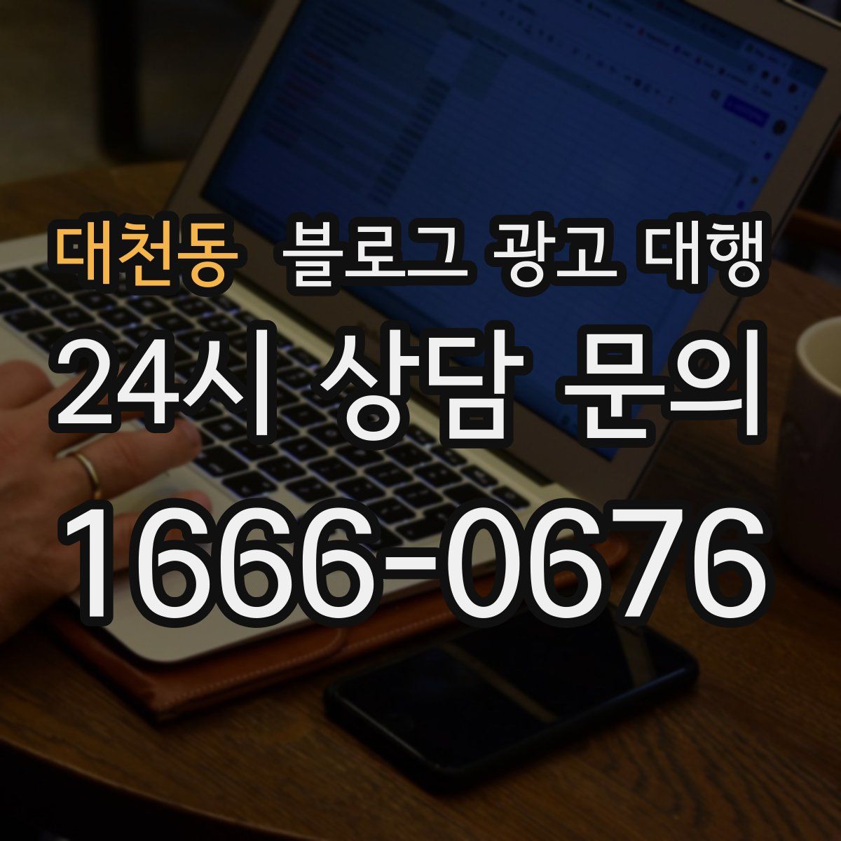 대천동 블로그 광고 대행