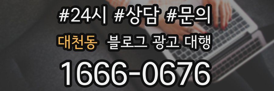 대천동 블로그 광고 대행