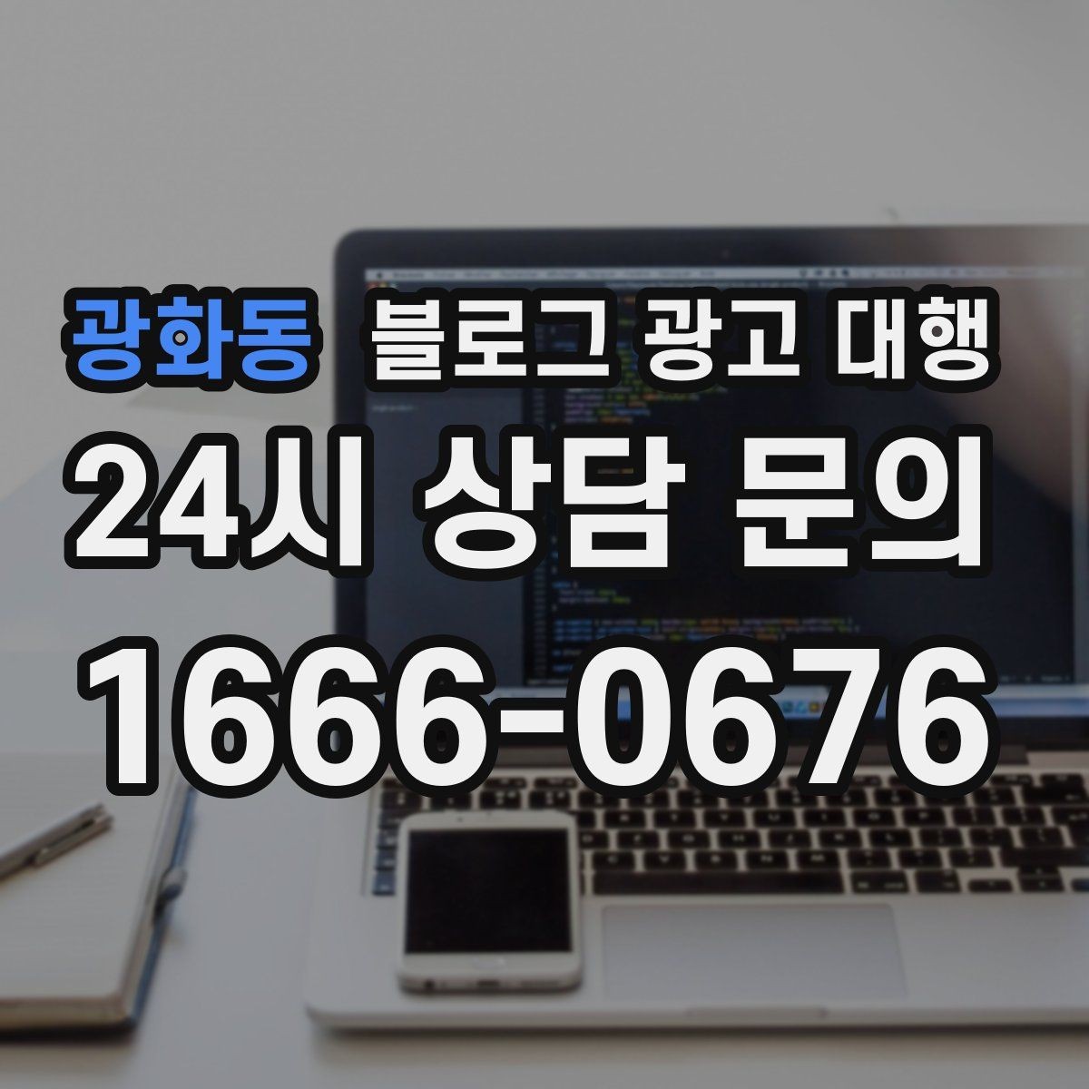 광화동 블로그 광고 대행 비용과 진행 전 확인할 점