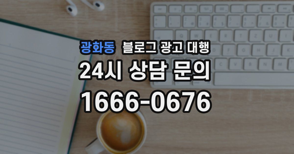 광화동 블로그 광고 대행