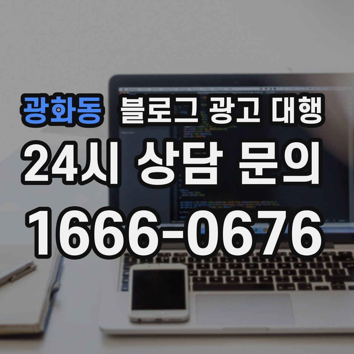 광화동 블로그 광고 대행