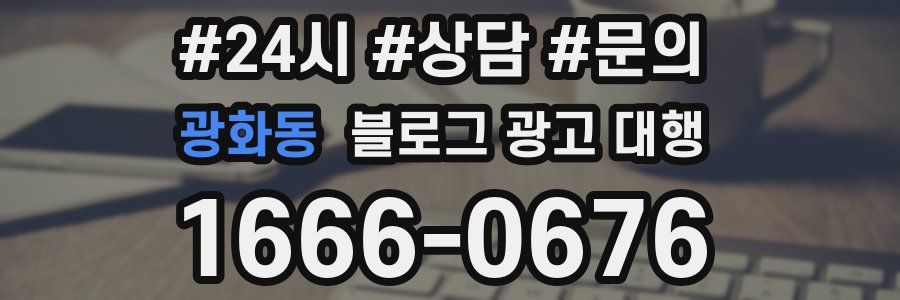 광화동 블로그 광고 대행