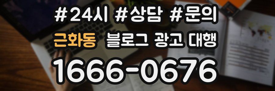 근화동 블로그 광고 대행
